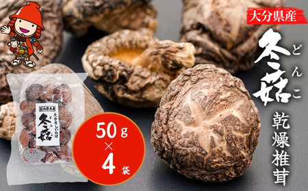 大分県産 どんこ 乾燥椎茸 50g×4 | 乾しいたけ 干し椎茸 干ししいたけ 乾燥しいたけ 干しシイタケ 大分県産 九州産 中津市