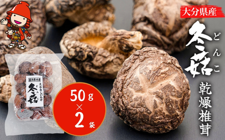 大分県産 どんこ 乾燥椎茸 50g×2 | 乾しいたけ 干し椎茸 干ししいたけ 乾燥しいたけ 干しシイタケ 大分県産 九州産 中津市
