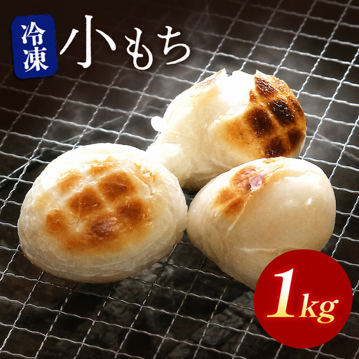 【期間・数量限定】冷凍小もち500g×2 | もち 生かきもち セット 小もち あんもち 餅 生もち 杵つきもち 大分県産 もち米 九州産 国産 冷凍 大分県 中津市