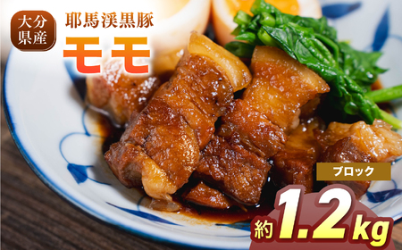 耶馬渓黒豚 モモブロック 1.2kg（400g×3パック）| モモ肉 黒豚モモ 選べる内容量 送料無料 大分県 中津市