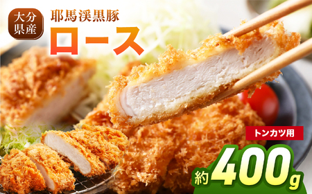 耶馬渓黒豚 ローストンカツ用 400g(100g×2枚入り×2パック)| とんかつ 選べる内容量 送料無料 大分県 中津市