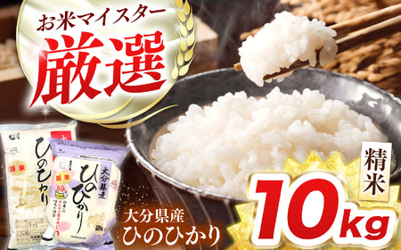 R7年産大分県産米 ヒノヒカリ 精米 10kg ( 5kg × 2袋 ) | お米 白米 大分県 中津市