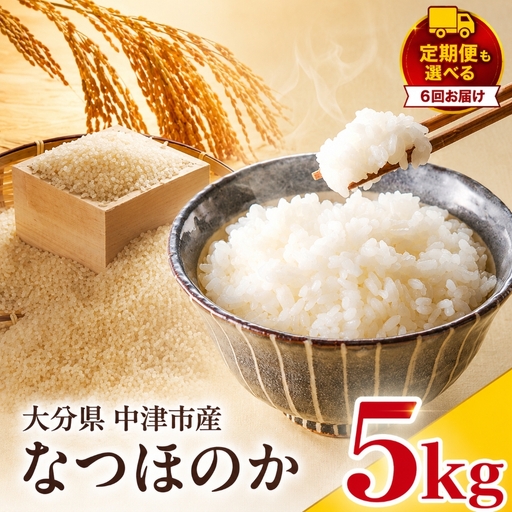 【寄附使途限定】【定期便6回】大分県中津市産 やまくに誉（ほまれ）やまくに誉 なつほのか 5kg × 1袋 | お米 白米 精米 単一米 大分県 中津市