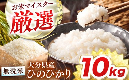 R7年産大分県産米 ヒノヒカリ 無洗米 10kg ( 5kg × 2袋 ) | お米 大分県 中津市