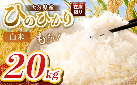 【令和7年産】大分県産 ヒノヒカリ 白米 20kg ( 5kg × 4袋 ) | お米 精米 単一米 大分県 中津市