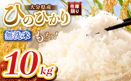 【令和7年産】大分県産 無洗米 10kg ( 5kg × 2袋 ) | お米 精米 単一米 大分県 中津市