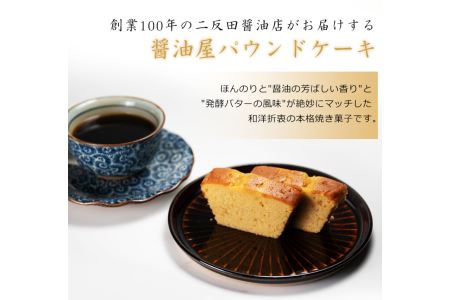 【数量限定】醤油屋パウンドケーキ210g 三年完熟醤油使用 焼菓子 和スイーツ