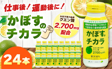 かぼすのチカラ 190g×24本 | かぼす カボス 飲料 ドリンク 大分県産 果汁30％ 機能性表示食品 大分県 中津市 9,120円