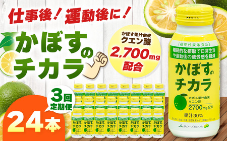 【定期便3回】 かぼすのチカラ 190g×24本 | 毎月届く 合計72本 ドリンク かぼす カボス 飲料 クエン酸 大分県産 定期 定期便 大分県 中津市