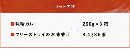 長期熟成味噌を使った「味噌カレー」3箱と「フリーズドライのお味噌汁」6個セット