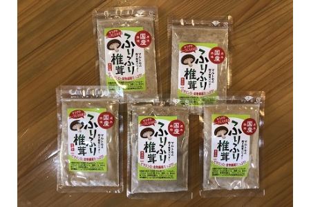 大分県産焼き椎茸パウダー 40g×5袋セット 乾燥椎茸の新しいカタチ 干し椎茸 乾し 原木椎茸 しいたけ シイタケ 大分県産 中津市 九州産野菜