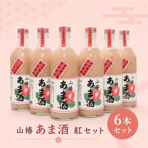 山国産 山椿のあま酒（紅）6本入り（500ml×6本） | 甘酒 あま酒 紅あま酒 無添加 無着色 ノンアルコール もち米 赤米 米麹 発酵飲料 発酵食品 自然食品 国産 九州産 大分県 中津市