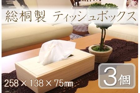 【数量限定】総桐製ティッシュボックス3個セット　増矢桐箱　老舗