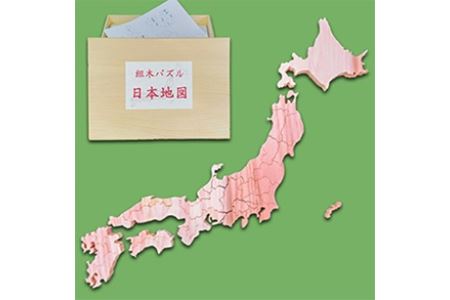 木製組み木パズル | 日本地図 国産杉 企業組合みずから 都道府県 知育 小さい子も安心 おもちゃ 玩具 パズル 大分県 中津市