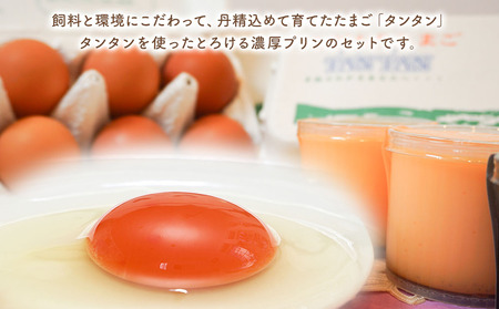 こだわり卵タンタン（15個＋破卵保障5個入り）とタンタンプリン6個セット