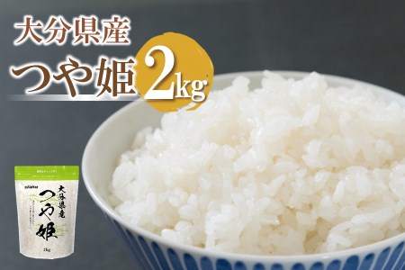 【先行予約】【期間限定】令和6年産大分県産 お米 つや姫2kg 精米済白米 お試し用