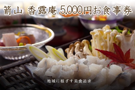 お食事処 箭山 香露庵お食事券5,000円分 1,000円×5枚セット