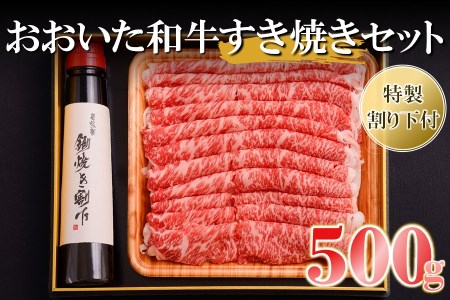 おおいた和牛 すき焼きセット 500g 特製割り下 300g×1本 | 豊後牛 すき焼き すきやき 肉質 4等級以上 お肉 肉 おにく にく 牛 牛肉 和牛 国産 九州産 大分県産 冷凍 大分県 中津市
