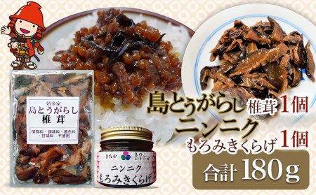 【数量限定】島とうがらし椎茸・ニンニクもろみきくらげ2点セット 佃煮 詰め合わせ ご飯のお供 おかず 大分県産 九州 産地直送 九州産 中津市 送料無料