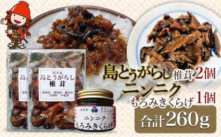 【数量限定】島とうがらし椎茸2個・ニンニクもろみきくらげ1個セット 佃煮 詰め合わせ ご飯のお供 おかず 大分県産 九州 産地直送 九州産 中津市 送料無料