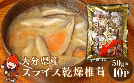 乾燥椎茸 国産 スライス 椎茸 50g×10パック 干し椎茸 乾し 原木椎茸 しいたけ シイタケ 大分県産 中津市 九州産野菜