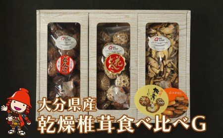 大分県産 原木 乾燥椎茸 食べ比べセットG どんこ80g 花どんこ100g スライス60g 乾燥椎茸 乾燥 原木 干し椎茸 しいたけ 大分 中津市産 九州産野菜 産地直送