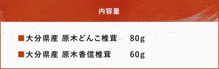 大分県産 原木椎茸2種食べ比べセットＡ(どんこ・香信) 乾燥椎茸 干し椎茸 乾し 原木椎茸 しいたけ シイタケ 大分県産 中津市 九州産野菜