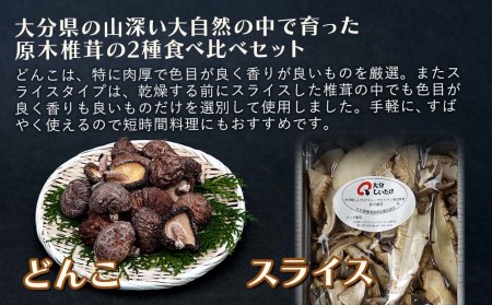 大分県産 原木椎茸2種食べ比べセットB(どんこ・スライス) 乾燥椎茸