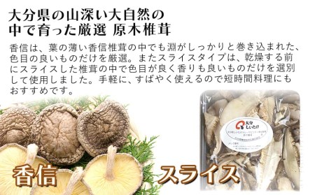 大分県産 原木椎茸2種食べ比べセットC(香信・スライス) 乾燥椎茸 干し椎茸 乾し 原木椎茸 しいたけ シイタケ 大分県産 中津市 九州産野菜