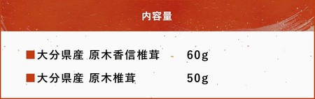 大分県産 原木椎茸2種食べ比べセットE(香信・椎茸) 乾燥椎茸 干し椎茸 乾し 原木椎茸 しいたけ シイタケ 大分県産 中津市 九州産野菜