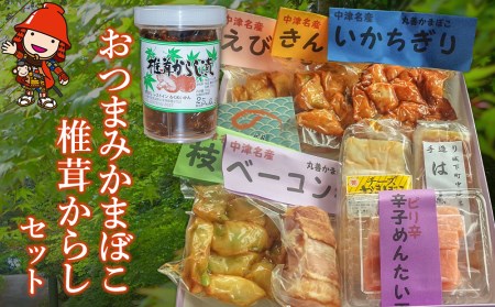 おつまみかまぼこ・椎茸からしセット おつまみセット ご飯のお供 お酒のおつまみ あて 大分県 中津市 お中元 お歳暮ギフト 熨斗対応可