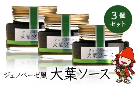 大葉ソース ジェノベーゼ風 90g×3個セット 田中醤油 植木農園 大葉使用 調味料 大分県産 九州産 中津市 熨斗対応可