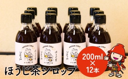 ほうじ茶シロップ 200ml × 12本 詰め合わせギフト | かき氷 シロップ お茶 深むし茶 焙じ茶 日本茶 麦茶 緑茶 大分県 中津市