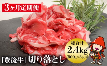 【3ヶ月定期便】豊後牛 切り落とし 200g×4（毎月1回）和牛 肉 お肉 にく 牛肉 すき焼 すきやき 焼き肉  大分県産 九州産 中津市 国産