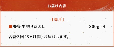 【3ヶ月定期便】豊後牛 切り落とし 200g×4（毎月1回）和牛 肉 お肉 にく 牛肉 すき焼 すきやき 焼き肉  大分県産 九州産 中津市 国産