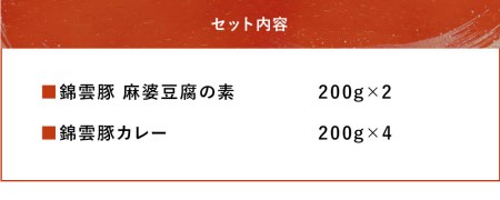 錦雲豚 麻婆豆腐の素 200g×2 錦雲豚カレー 200g×4 マーボー 麻婆豆腐