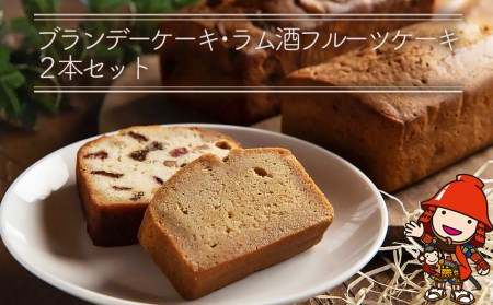 国産発酵バター仕込みのリッチなブランデーケーキとラム酒フルーツケーキセット