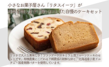 国産発酵バター仕込みのリッチなブランデーケーキとラム酒フルーツケーキセット