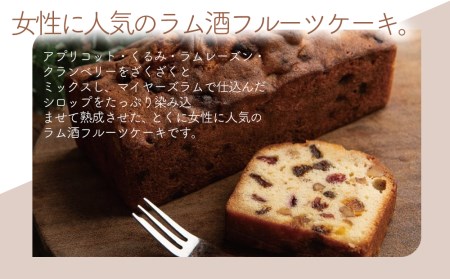 国産発酵バター仕込みのリッチなブランデーケーキとラム酒フルーツケーキセット