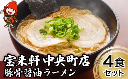 宝来軒中央町店 豚骨醤油 生ラーメン 4食セット 豚骨ラーメン とんこつラーメン 醤油ラーメン ラーメン ギフト 大分県産 九州産 中津市 国産