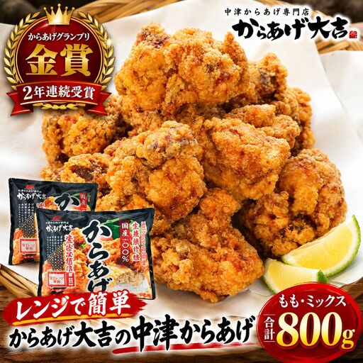 中津からあげ からあげ大吉 中津からあげ 2種類 ( もも肉 ・ ミックス 各400g × 1袋 )  | お肉 肉 鶏 鶏肉 家庭調理 中津からあげ 唐揚げ からあげ から揚げ 冷凍 冷凍食品 弁当 おかず お惣菜 おつまみ 大分県 中津市