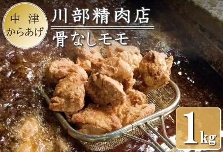 中津からあげ 次郎長・川部精肉店 骨なしもも肉 500g×2 家庭調理 中津からあげ 唐揚げ からあげ から揚げ 弁当 おかず お惣菜 おつまみ 大分県 中津市