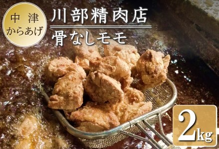 中津からあげ 次郎長・川部精肉店 骨なしもも肉 500g×4 家庭調理 中津からあげ 唐揚げ からあげ から揚げ 弁当 おかず お惣菜 おつまみ 大分県 中津市