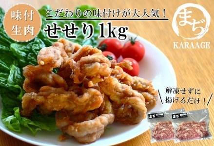 中津からあげ まぢからあげ店 せせり 生タイプ 500g×2 家庭調理 中津からあげ 唐揚げ からあげ から揚げ 弁当 おかず お惣菜 おつまみ 大分県 中津市