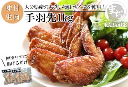 中津からあげ まぢからあげ店 手羽先 生タイプ 500g×2 家庭調理 中津からあげ 唐揚げ からあげ から揚げ 弁当 おかず お惣菜 おつまみ 大分県 中津市