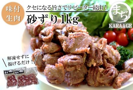 中津からあげ まぢからあげ店 砂ずり 生タイプ 500g×2 家庭調理 中津からあげ 唐揚げ からあげ から揚げ 弁当 おかず お惣菜 おつまみ 大分県 中津市