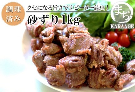 中津からあげ まぢからあげ店 砂ずり 500g×2 調理済み 中津からあげ 唐揚げ からあげ から揚げ レンジ 冷凍 冷凍食品 弁当 おかず お惣菜 おつまみ 大分県 中津市