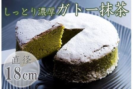 しっとり濃厚ガトー抹茶 18cm（6号） | お菓子 菓子 おかし 焼き菓子 デザート スイーツ 濃厚 ガトーショコラ ケーキ ホールケーキ 抹茶 抹茶ケーキ 大人風味 和菓子屋 冷凍 菓子舗丸円堂 大分県 中津市