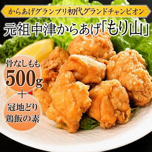元祖 中津からあげ もり山 骨なし もも肉 500g・鶏めしの素 3合用×1袋 | お肉 肉 おにく にく 鶏 鶏肉 家庭調理 中津からあげ 唐揚げ からあげ から揚げ 冷凍 冷凍食品 お弁当 弁当 おかず お惣菜 惣菜 おつまみ 大分県 中津市