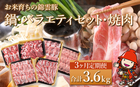 【定期便】高級ブランド錦雲豚「お米育ちの錦雲豚 鍋・バラエティセット・焼き肉」3回
